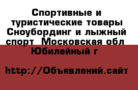 Спортивные и туристические товары Сноубординг и лыжный спорт. Московская обл.,Юбилейный г.